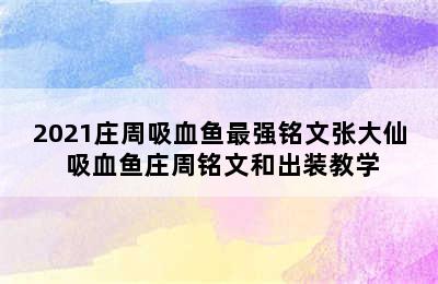 2021庄周吸血鱼最强铭文张大仙 吸血鱼庄周铭文和出装教学